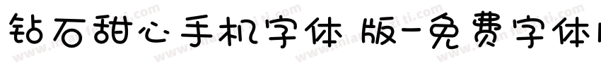 钻石甜心手机字体 版字体转换